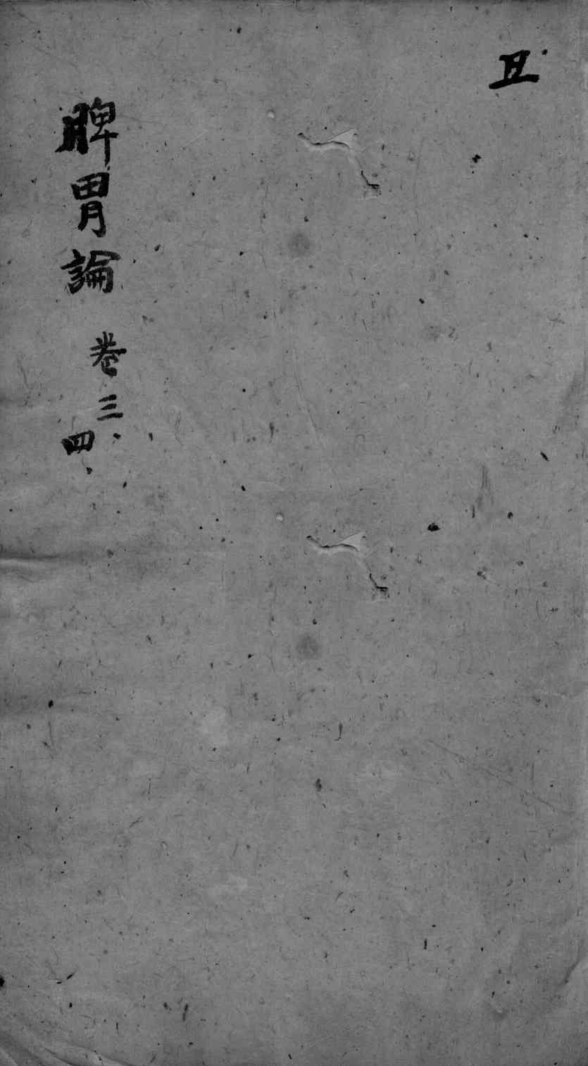 东垣十书  卷3-4